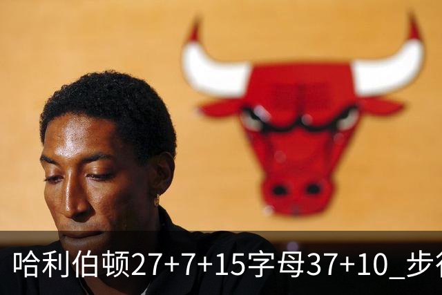 哈利伯顿27+7+15字母37+10 步行者擒鹿进决赛