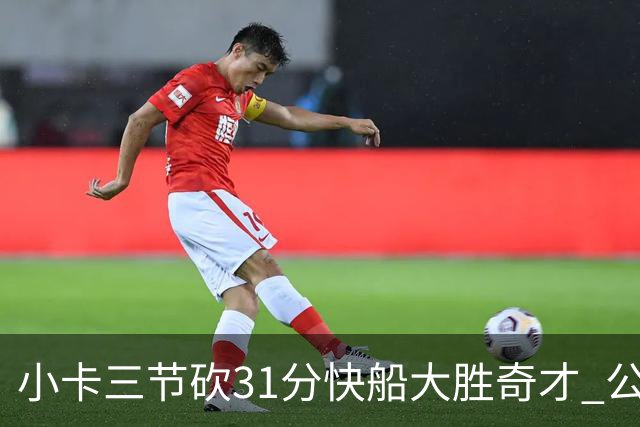 小卡三节砍31分快船大胜奇才 公牛送黄蜂5连败