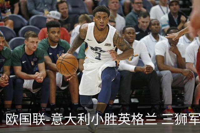 欧国联-意大利小胜英格兰 三狮军5轮不胜惨遭降级